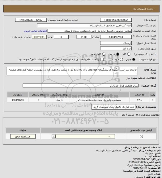 استعلام قرارداد سرویس و نگهداری پیشگیرانه ups های توان بالا اداره کل و شعب تابع طبق قرارداد پیوستی ونمونه فرم های ضمیمه .