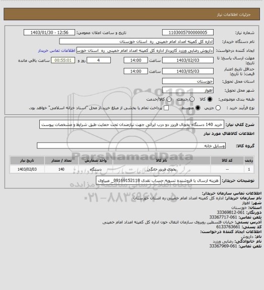 استعلام  خرید 140 دستگاه یخچال فریزر  دو درب ایرانی جهت نیازمندان تحت حمایت طبق شرایط و مشخصات پیوست