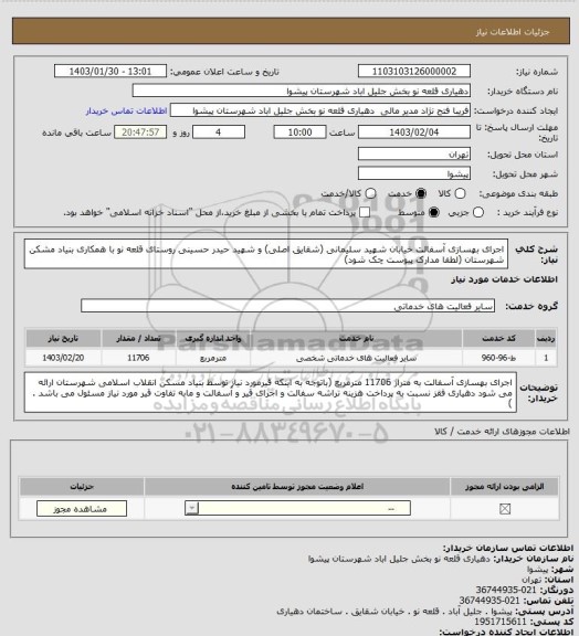 استعلام اجرای بهسازی آسفالت خیابان شهید سلیمانی (شقایق اصلی) و شهید حیدر حسینی روستای قلعه نو با همکاری بنیاد مشکن شهرستان (لطفا مدارک پیوست چک شود)