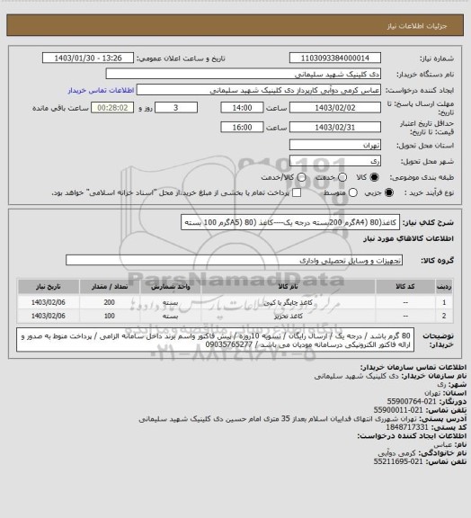 استعلام کاغذ(A4) 80گرم 200بسته درجه یک----کاغذ (A5) 80گرم 100 بسته