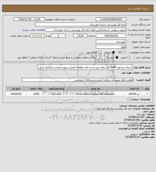 استعلام صدای مشاوره 1480
فایل های پیوست به دقت مطالعه تکمیل و مهر و امضاء و بارگذاری شود