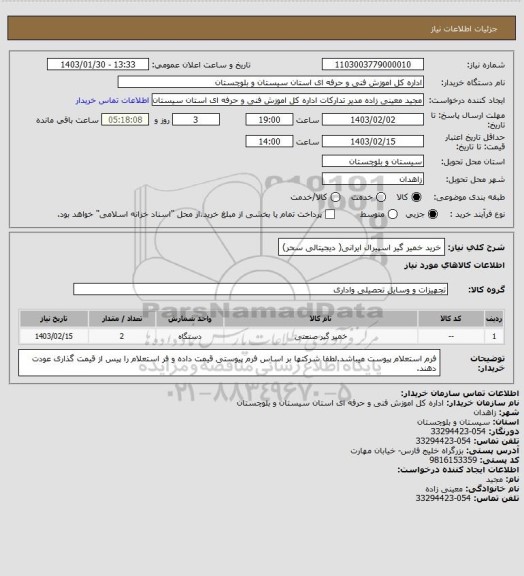 استعلام خرید خمیر گیر اسپیرال ایرانی( دیجیتالی سحر)