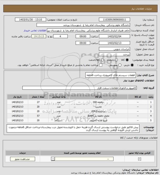 استعلام قطعات سیستم های کامپیوتری
پرداخت 6ماهه