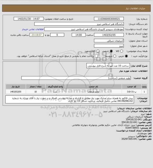 استعلام ساخت 10 عدد میز به شرح فایل پیوستی
