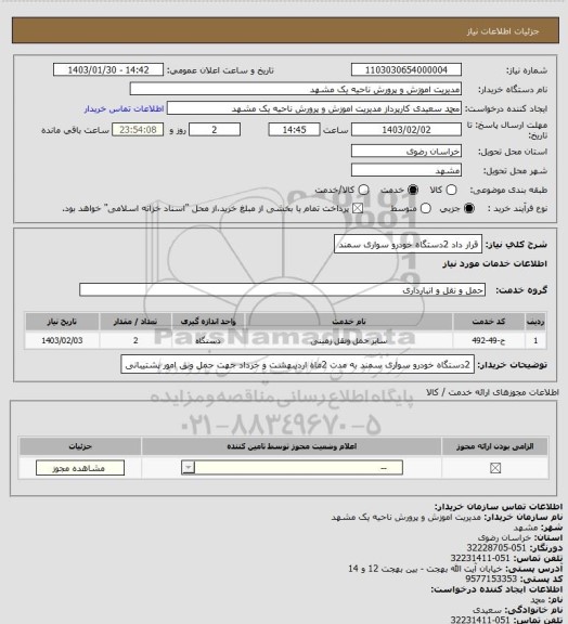 استعلام قرار داد 2دستگاه خودرو سواری سمند