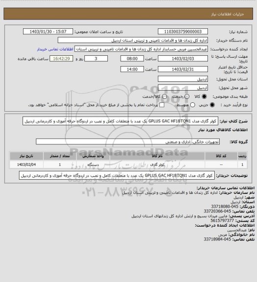 استعلام کولر گازی مدل GPLUS  GAC  HF18TQN1   یک عدد با متعلقات کامل و نصب در اردوگاه حرفه آموزی و کاردرمانی اردبیل