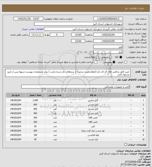 استعلام خرید کابل و لامپ های ال ای دی (اعلام قیمت ترجیحاً از برندهای ذکر شده باشد ) برابر مشخصات پیوست 
تسویه پس از تایید مسئول فنی