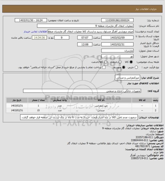 استعلام میزکنفرانس  و صندلی