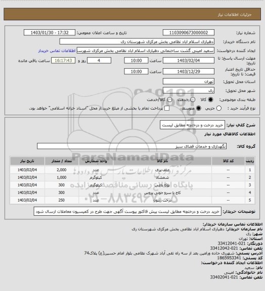 استعلام خرید درخت و درختچه مطابق لیست