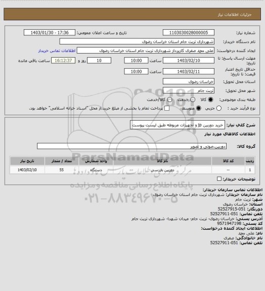 استعلام خرید دوربین jp و تجهیزات مربوطه طبق لیست پیوست، سایت ستاد