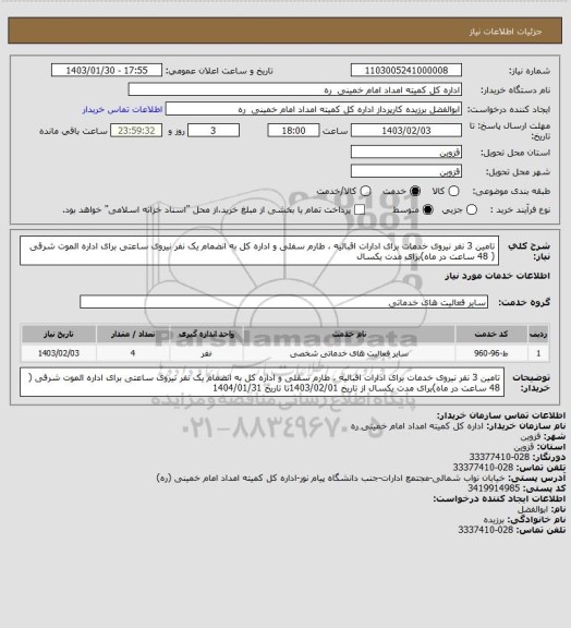 استعلام تامین 3 نفر نیروی خدمات برای ادارات اقبالیه ، طارم سفلی و اداره کل به انضمام یک نفر نیروی ساعتی برای اداره الموت شرقی ( 48 ساعت در ماه)برای مدت یکسال