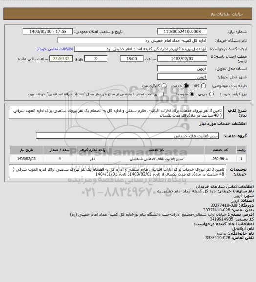 استعلام تامین 3 نفر نیروی خدمات برای ادارات اقبالیه ، طارم سفلی و اداره کل به انضمام یک نفر نیروی ساعتی برای اداره الموت شرقی ( 48 ساعت در ماه)برای مدت یکسال