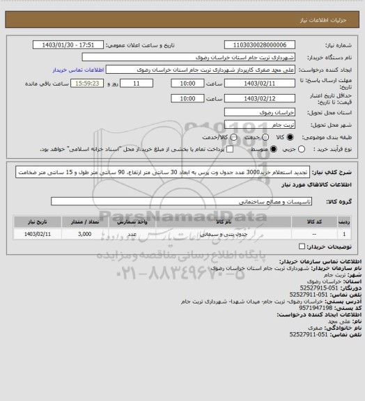 استعلام تجدید استعلام خرید3000 عدد جدول وت پرس به ابعاد 30 سانتی متر ارتفاع، 90 سانتی متر طول و 15 سانتی متر ضخامت