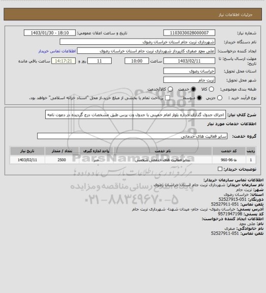 استعلام اجرای جدول گذاری جداره بلوار امام خمینی با جدول وت پرس طبق مشخصات درج گردیده در دعوت نامه