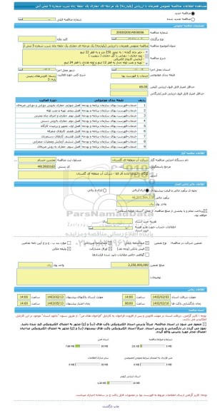 مناقصه، مناقصه عمومی همزمان با ارزیابی (یکپارچه) یک مرحله ای حفاری یک حلقه چاه شرب شماره 5 تنش آبی