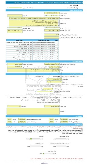 مناقصه، مناقصه عمومی همزمان با ارزیابی (یکپارچه) یک مرحله ای حفاری یک حلقه چاه شرب شماره 1 تنش آبی