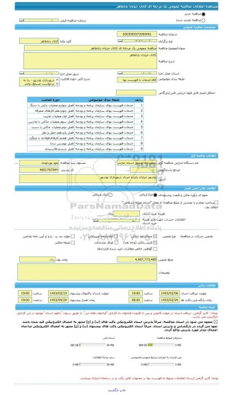 مناقصه، مناقصه عمومی یک مرحله ای کانال خیابان باباطاهر