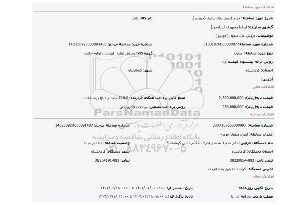 فروش مال منقول (خودرو )