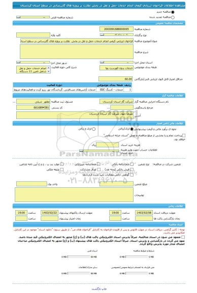مناقصه، فراخوان ارزیابی کیفی انجام خدمات حمل و نقل در بخش  نظارت بر پروژه های گازرسانی در سطح استان کردستان