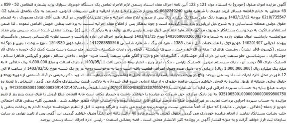 آگهی مزایده  یک دستگاه خودروی سواری پراید 
