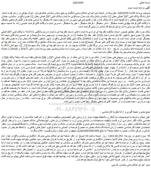 مزایده فروش یک باب منزل مسکونی به شماره پلاک ثبتی 287 اصلی 