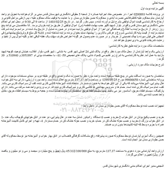 مزایده فروش یک واحد آپارتمان از محل ملک