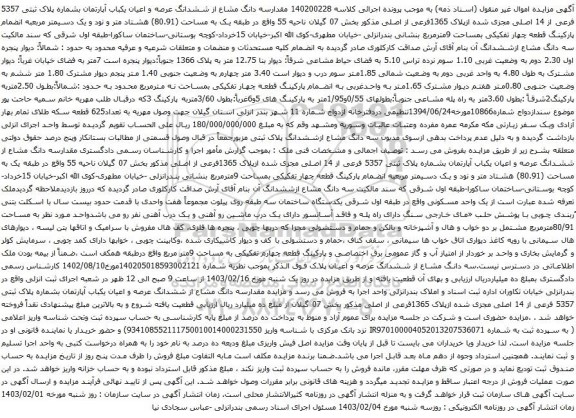 آگهی مزایده مقدارسه دانگ مشاع از ششدانگ عرصه و اعیان یکباب آپارتمان بشماره پلاک ثبتی 5357 فرعی از 14 اصلی مجزی شده ازپلاک 1365فرعی از اصلی 