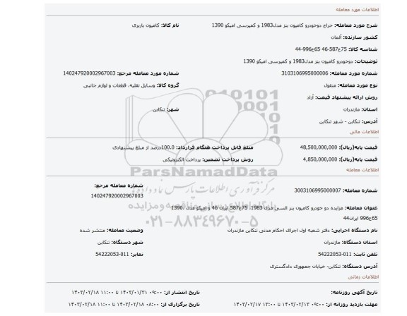دوخودرو کامیون بنز مدل1983 و کمپرسی امیکو 1390