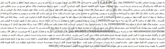 آگهی مزایده پلاک ثبتی 678 فرعی از 1 اصلی به مساحت 30/ 203 متر مربع 