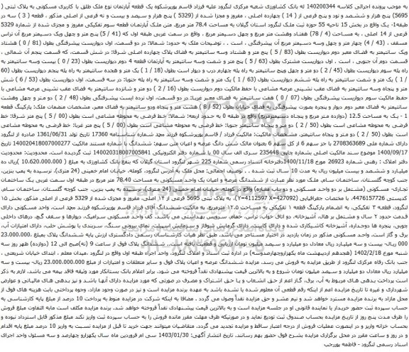 آگهی مزایده یک قطعه آپارتمان نوع ملک طلق با کاربری مسکونی به پلاک ثبتی ( 5695) پنج هزار و ششصد و نود و پنج فرعی