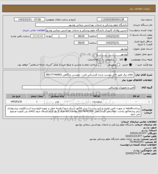 استعلام کالای برق طبق فایل پیوست شده
کارشناس فنی : مهندس بارگاهی 09177746953