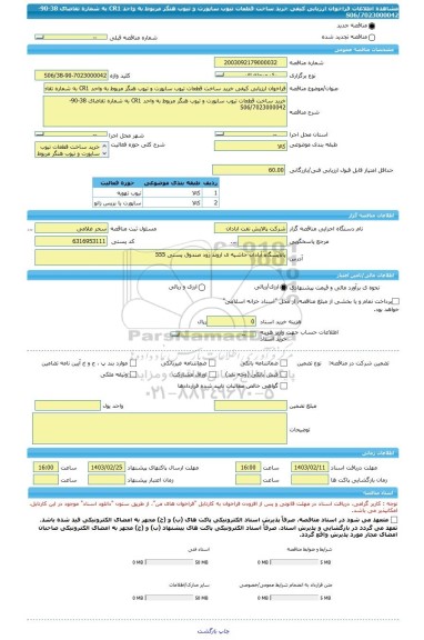 مناقصه، فراخوان ارزیابی کیفی خرید ساخت قطعات تیوب ساپورت و تیوب هنگر مربوط به واحد CR1 به شماره تقاضای 38-90-7023000042/S06