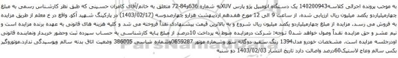 آگهی مزایده یک دستگاه اتومبیل پژو پارس XUV