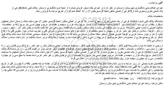 مزایده فروش ششدانگ پلاک ثبتی شماره 18484 فرعی از یک اصلی مفروز و مجزی شده از 78 فرعی از اصلی