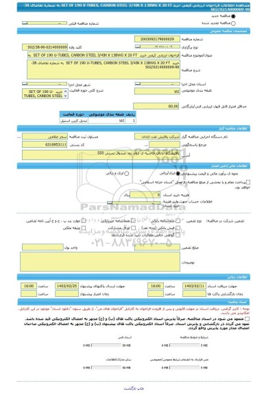 مناقصه، فراخوان ارزیابی کیفی خرید  SET OF 190 U-TUBES, CARBON STEEL 3/4IN X 13BWG X 20 FT  به شماره تقاضای 38-90-0214000009/S02