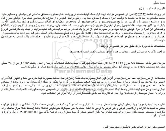 مزایده فروش ششدانگ عرصه و اعیان پلاک 7506 فرعی از 24 اصلی