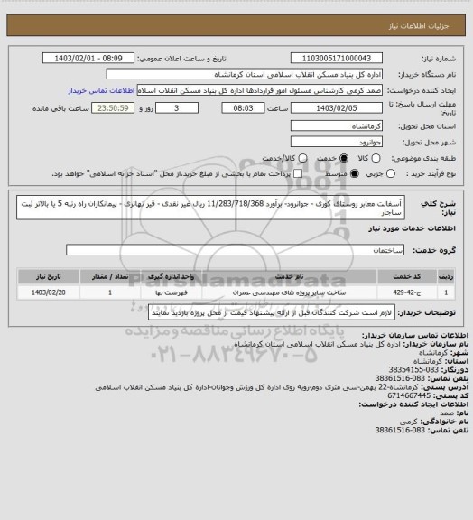 استعلام آسفالت معابر روستای کوری - جوانرود- برآورد 11/283/718/368 ریال
 غیر نقدی - قیر تهاتری - پیمانکاران راه رتبه 5 یا بالاتر ثبت ساجار