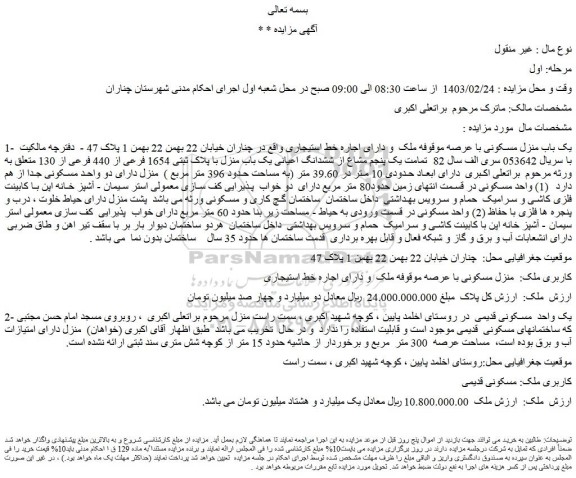 مزایده فروش یک باب منزل مسکونی با عرصه موقوفه ملک  و دارای اجاره خط استیجاری 