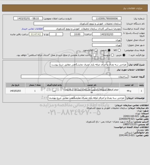 استعلام طراحی سه بعدی  و اجرای غرفه یکبار مصرف  نمایشگاهی  مطابق شرح پیوست