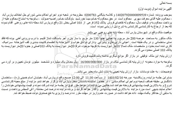 مزایده فروش ملک به مساحت  عرصه 200 متر مربع و با اعیانی  حدوا 130 متر مربع
