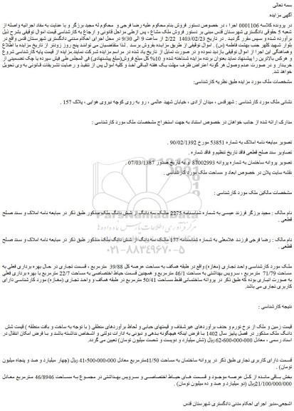 مزایده فروش سه دانگ از شش دانگ ملک