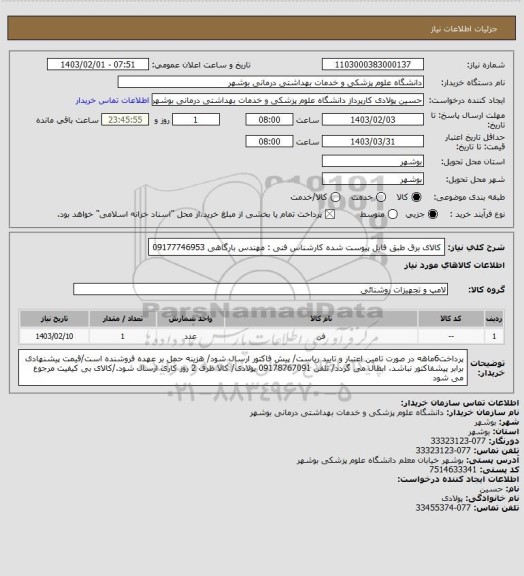 استعلام کالای برق طبق فایل پیوست شده
کارشناس فنی : مهندس بارگاهی 09177746953