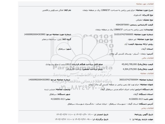 زمین زراعی به مساحت 12869/37 ریال در منطقه دیلمان