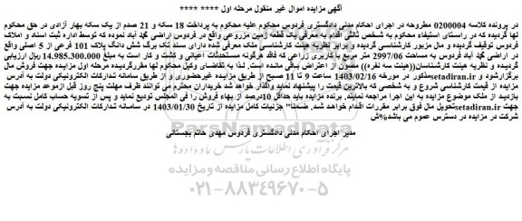 مزایده فروش یک قطعه زمین مزروعی
