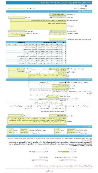 مناقصه، مناقصه عمومی یک مرحله ای زیرسازی و آسفالت خیابان چالوکه