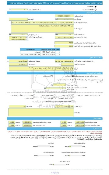 مناقصه، مناقصه عمومی همزمان با ارزیابی (یکپارچه) دو مرحله ای خرید 585 میلیون قطعه خدمات ارسال و دریافت پیام کوتاه