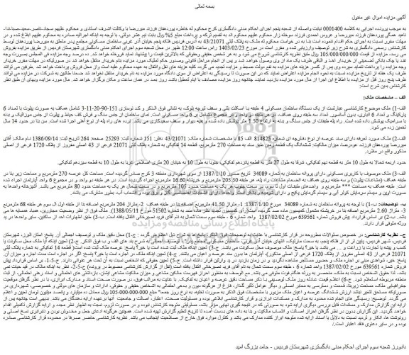 مزایده فروش یک دستگاه ساختمان مسکونی 4 طبقه با اسکلت بتنی و سقف تیرچه بلوک