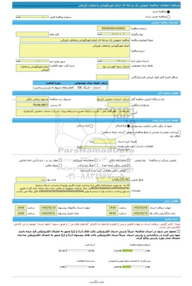 مناقصه، مناقصه عمومی یک مرحله ای انجام امورنگهبانی وحفاظت فیزیکی