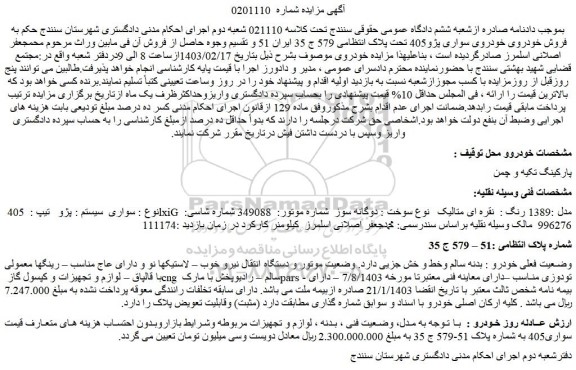 مزایده فروش خودروی سواری پژو405 مدل :1389 رنگ :  نقره ای متالیک