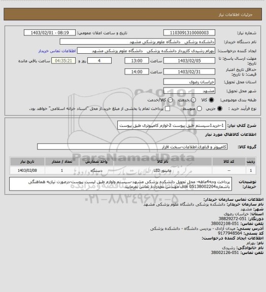 استعلام 1-خرید1سیستم طبق پیوست
2-لوازم کامپیوتری طبق پیوست